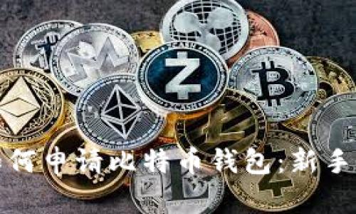 : 如何申请比特币钱包：新手指南