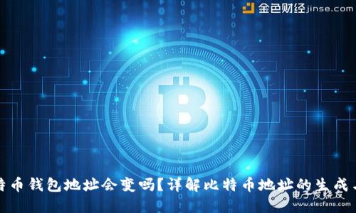 : 比特币钱包地址会变吗？详解比特币地址的生成与使用