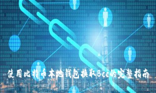 使用比特币本地钱包换取Bcc的完整指南