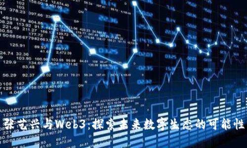 张艺兴与Web3：探索未来数字生态的可能性