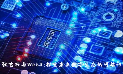 张艺兴与Web3：探索未来数字生态的可能性
