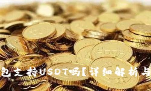Green钱包支持USDT吗？详细解析与使用指南