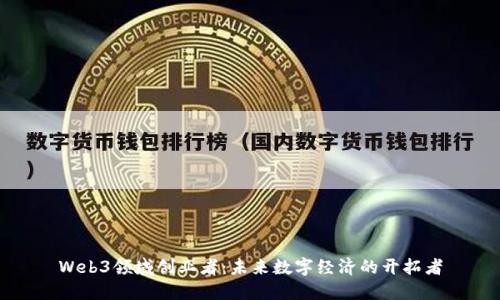 Web3领域创业者：未来数字经济的开拓者