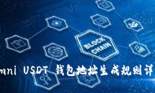 Omni USDT 钱包地址生成规则详解
