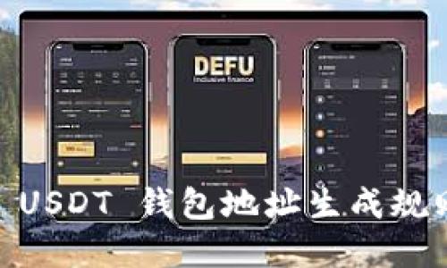 Omni USDT 钱包地址生成规则详解