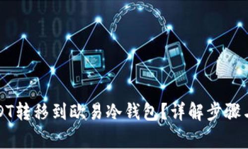 如何将USDT转移到欧易冷钱包？详解步骤与注意事项