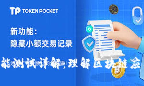 WEB3网络功能测试详解：理解区块链应用的质量保障