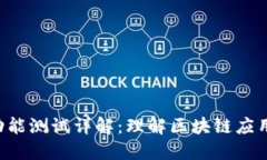 WEB3网络功能测试详解：理