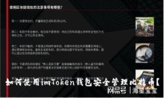 如何使用imToken钱包安全管