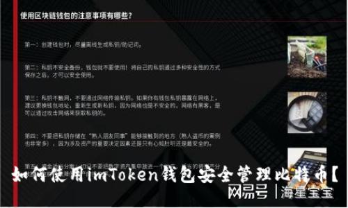 如何使用imToken钱包安全管理比特币？