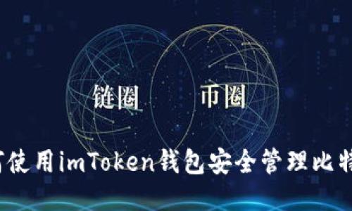 如何使用imToken钱包安全管理比特币？