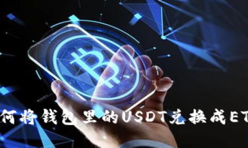 如何将钱包里的USDT兑换成ETH？