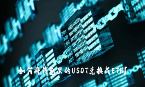 如何将钱包里的USDT兑换成ETH？