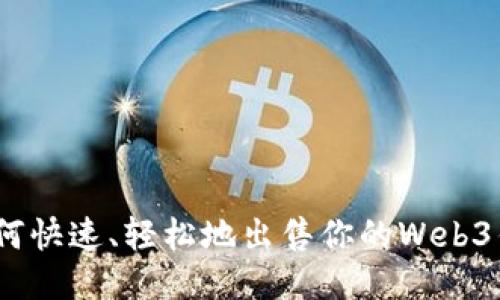 : 如何快速、轻松地出售你的Web3钱包？