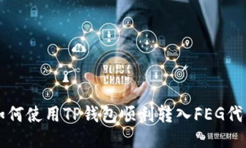 如何使用TP钱包顺利转入FEG代币