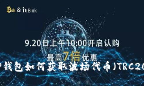 TP钱包如何获取波场代币（TRC20）