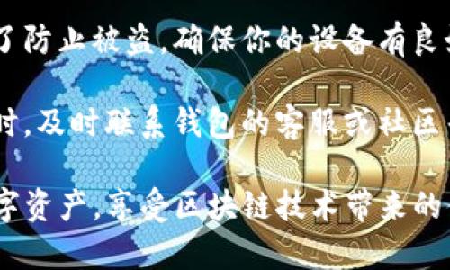   如何使用TP钱包创建芝麻开门钱包 / 
 guanjianci TP钱包, 芝麻开门钱包, 创建钱包, 数字货币钱包 /guanjianci 

随着区块链技术的发展，数字货币钱包的使用变得越来越普及。在众多数字货币钱包中，TP钱包和芝麻开门钱包都以其便捷性和安全性受到了用户的广泛认可。本文将详细介绍如何使用TP钱包创建芝麻开门钱包的步骤，以及相关的一些问题。本文不仅适合普通用户阅读，而且也符合的需求。

什么是TP钱包和芝麻开门钱包？
TP钱包是一款功能强大的数字货币钱包，它支持多种数字资产的存储与管理。通过TP钱包，用户可以安全、便捷地进行数字货币的交易和资产管理。而芝麻开门钱包则是一款以用户体验为核心的数字资产管理工具，支持多种数字货币，更重要的是，它具有较高的安全性和良好的用户体验。

这两款钱包的结合，不仅可以提供一个安全的环境来存储资产，还能方便用户进行跨平台的数字货币交易。通过TP钱包创建芝麻开门钱包，可以让用户享受到更为便捷的服务，从而提高数字资产的管理效率。

如何在TP钱包中创建芝麻开门钱包？
首先，你需要下载并安装TP钱包。TP钱包在各大应用商店均有提供，用户只需在手机上搜索“TP钱包”进行下载安装即可。安装完毕后，按照以下步骤操作： 

ol
    listrong打开TP钱包/strong: 启动TP钱包，进入主界面。/li
    listrong注册账户/strong: 如果你是第一次使用TP钱包，你需要注册一个新账户。在注册时，务必记住你的私钥和助记词，这些信息在将来找回钱包时非常重要。/li
    listrong进入钱包功能页面/strong: 在主菜单中找到“钱包”功能选项，点击进入。/li
    listrong选择创建新钱包/strong: 在钱包页面中，你会看到“创建新钱包”的选项，点击进入。/li
    listrong选择芝麻开门钱包/strong: 在不同类型的钱包选项中，找到“芝麻开门钱包”，并按照提示进行创建。/li
/ol

创建过程中，系统会要求你设置一些安全机制，例如密码和安全问题。务必确保密码的复杂性，并与他人保密。

可能的五个相关问题及详细解答

1. 创建芝麻开门钱包需要哪些资料？
创建芝麻开门钱包并不需要繁琐的资料，但你需要提供一些基本信息。首先，你必须下载并注册TP钱包，要记住你的邮箱和密码。此外，在创建钱包时，你将获得私钥和助记词，这两者是你找回钱包的重要信息。在整个设置过程中，TP钱包也会要求你设置安全问题和密码，以增加账户的安全性。

除了上述信息外，还建议你了解芝麻开门钱包支持的各种数字资产，比如ERC20代币、BTC等。对于初学者，了解这些资产的特性和价值变化是非常重要的。此外，确定你的交易目的也是关键，是否是为了长期持有、投资还是用于日常支付，这些都将影响你对资料的管理和使用方式。

2. TP钱包和芝麻开门钱包的使用体验如何？
TP钱包和芝麻开门钱包的使用体验均非常优良。在界面设计上，两者都采取了简洁大方的设计风格，特别适合数字货币的新用户。TP钱包提供了一站式的资产管理功能，让用户可以轻松地查看和管理自己的数字货币资产。

芝麻开门钱包则在用户交互体验方面下了很大的功夫，提供了相对友好的界面，支持多种语言，易于理解和使用。此外，芝麻开门钱包还集成了一些实用功能，例如市场行情查询、资产增值工具等，用户可以在钱包内进行实时的市场分析，从而做出更好的投资决策。

3. 如何确保TP钱包和芝麻开门钱包的安全性？
在使用TP钱包和芝麻开门钱包时，安全性是每个用户需要重视的方面。首先，你需要将私钥和助记词妥善保存，最好是纸质记录并存放在安全的地方，切勿将其保存在网络存储中，避免被黑客攻击。

其次，建议设置复杂的密码，并开启两步验证功能（如TP钱包支持）。这样可以增加账户的安全性，即使有人知道你的密码，也很难获取你的账户。定期更换密码和注意防范钓鱼攻击也是非常重要的。

另外，定期更新TP钱包和芝麻开门钱包的版本，确保使用最新版的钱包软件，以减少安全漏洞的风险。保持警惕，不随便打开不明的链接或下载来源不明的文件。

4. 什么是芝麻开门钱包的优势特点？
芝麻开门钱包的优势在于其用户体验及安全性。它为用户提供简单直观的界面，使得即使是新手也能够轻松上手。此外，芝麻开门钱包支持多种数字资产，用户可以根据自己的需求自由选择。

其安全特性上，芝麻开门钱包采用了先进的加密技术，并且支持多重身份验证，进一步提升了安全性。同时，芝麻开门钱包也在隐私保护方面下了功夫，用户的隐私信息不会泄露给第三方。

另外，芝麻开门钱包还提供了丰富的功能，比如实时的市场行情监控、代币交换服务等，这些功能大大提升了用户的使用体验，让其不仅仅是一个资产存储工具，更是一个完整的数字货币管理平台。

5. 钱包丢失或被盗怎么办？
如果不幸遇到钱包丢失或被盗的情况，首先要保持冷静。取回钱包的可能性取决于你是否妥善保存了私钥和助记词。如果你已经备份了这些信息，可以通过助记词在重新安装的钱包应用中恢复你的资产。

如果你没有备份这些信息，那找回资产的可能性就非常小了。因此，强烈建议用户在创建钱包的第一步就备份好私钥和助记词。为了防止被盗，确保你的设备有良好的安全防护，定期更新安全设置。

在未来使用过程中，也建议定期转移资产至一个安全的离线钱包中，减少在线钱包的使用频率，从而提高安全性。当遇到任何疑问时，及时联系钱包的客服或社区寻求帮助，也是一种有效的处理方式。

总之，创建和管理数字货币钱包并非难事。在TP钱包中创建芝麻开门钱包后，用户只需做好安全维护工作，就能轻松管理自己的数字资产，享受区块链技术带来的便利和益处。