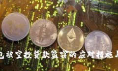 tp钱包被空投贷款盗窃的应
