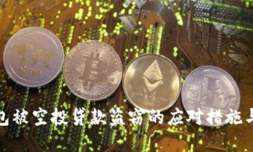 tp钱包被空投贷款盗窃的应对措施与预防