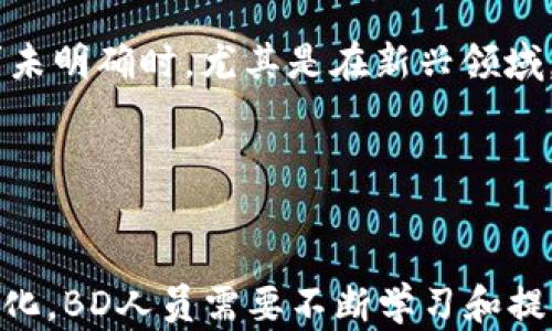 
  Web3商务拓展BD职业薪资详解：未来前景与挑战 / 

关键词
 guanjianci Web3商务拓展, BD薪资, 区块链行业, 职业发展 /guanjianci 

引言
随着区块链技术的迅速发展，Web3概念逐渐进入大众的视野，成为新一轮数字经济的核心。Web3商务拓展（BD）作为其中的重要组成部分，致力于推动新兴技术与市场需求之间的桥梁建设，正迎来前所未有的机遇和挑战。在这样一个快速变化的环境中，BD职位的薪资水平、发展前景及职业挑战受到越来越多职场人的关注。本文将详细解析Web3商务拓展BD的薪资结构、市场现状以及未来发展趋势，并回答一些相关的常见问题。

Web3商务拓展BD的薪资结构
Web3商务拓展BD的薪资结构通常由基本工资、奖金和股权激励三部分构成。根据市场调查与分析，不同地域、公司规模及个人经验的差异，薪资区间会有所不同。

首先，基本工资是BD职员的主要收入来源。新入行的BD专员年薪大约在5万到10万美元之间，经验丰富的BD经理年薪可达15万美元以上，一些高级职位甚至可以达到30万美元。这其中，地区差异非常明显，例如在硅谷等科技高地，薪资水平通常高于全国平均水平。

其次，奖金也是BD薪资的重要组成部分，通常与业绩直接挂钩。根据BD达成的市场目标和客户签约情况，奖金可能会占到其总收入的20% - 50%。这种激励机制鼓励BD团队不断突破业绩目标，推动公司业务的快速增长。

最后，股权激励在Web3行业尤为常见。许多初创企业选择通过给予股权的方式吸引和留住人才。虽然短期内股权无法兑现，但如果公司发展顺利，股权的长期价值将远超基本薪资。因此，这让一些从业者即便在较低的基本工资中，依然愿意为公司奋斗。

Web3商务拓展BD的市场现状
随着越来越多的企业开始重视Web3技术的应用，市场对BD专业人才的需求急剧上升。尤其是金融科技、数字资产、去中心化应用等领域，都急需的人才在不断增加。据统计，2023年Web3行业相关岗位的招聘需求增长超过50%。

在这一背景下，BD的工作内容也逐渐多元化。除了传统的市场开拓与客户关系维护外，BD还需深入理解区块链技术的应用，分析市场趋势和竞争对手的动态，协助公司制定战略规划和产品推广等。因此，BD专员需要不断提升自身的专业技能与行业洞察力。

然而，Web3行业的快速发展意味着市场动荡不安，BD人员也面临诸多挑战。企业需要在快速变化的市场中找到自己的定位，BD必须灵活应对各种不确定因素，具备良好的适应能力和危机处理能力。这使得Web3商务拓展BD的工作，不仅具有较高的薪资水平，同时也伴随着较大的压力与挑战。

如何提升Web3商务拓展BD的职业竞争力
在Web3行业中，职业竞争力主要体现在专业知识、市场敏锐度与人际交往能力上。下面将探讨几个方面，有助于BD提升自身竞争力。

首先，持续学习是提升专业能力的关键。Web3行业发展迅猛，新技术层出不穷。因此，从业者需要不断学习新知识，关注行业动态，参加相关课程，提升自身在区块链技术、去中心化金融、智能合约等领域的专业素养。

其次，市场分析能力至关重要。BD需要能够分析行业趋势、市场需求变化和竞争对手动态，及时调整策略以满足市场的需求。这需要BD具备扎实的数据分析能力和洞察市场的敏锐性。

最后，人际交往能力不容忽视。BD的工作性质决定了他们需要与客户、合作伙伴及内部团队频繁沟通。优秀的沟通能力、说服技巧和良好的人脉网络，将有助于BD成功开拓市场，达成合作。

Web3商务拓展BD的职业发展前景
随着区块链技术与Web3概念的深入发展，商务拓展BD职位的职业前景也将愈加广阔。根据行业专家的预测，未来几年内，Web3行业人才需求将持续增长，尤其是BD这一职位。其职业发展路径可以非常多元——从初级BD专员成长为资深BD经理，甚至可转型成为首席商务官（CBO），或者进入其他高管岗位。

同时，Web3行业的不断演变也意味着BD人员可能会参与更为复杂和多样化的工作内容，不仅限于市场开拓，还包括商业战略的制定、产品开发的方向建议等。这为BD提供了更多的成长机会。

未来，随着数字资产和去中心化金融的热潮不断升温，Web3业务模式和商业生态也将不断拓展，这意味着BD人员的工作将更具挑战性和创造性。在这个过程中，BD在技术、市场和业务上的综合素养，将成为提升自身职业前景的关键。

常见问题解答

1. Web3商务拓展BD与传统BD工作的区别是什么？
Web3商务拓展BD与传统BD工作的主要区别在于行业背景和技术要求。在传统行业中，BD通常侧重于通过市场调查、客户沟通及品牌推广等手段推动销售。而在Web3行业，BD不仅需要掌握基本的市场和销售技能，还需对区块链技术有深刻的理解。

例如，Web3 BD需要了解去中心化应用（DApp）的运作机制、区块链生态系统的构建，以及数字资产合规等。因此，他们的工作会涉及到更多的技术合作和行业政策的把控。同时，在客户层面，Web3 BD的目标客户通常更为多样化，既包括创业公司和投资人，也包括开发者和用户，需具备较强的跨界沟通能力。此外，Web3行业的快速发展意味着BD需要灵活应对市场变动，这与传统行业的相对稳定形成鲜明对比。

2. Web3商务拓展BD岗位的职业发展路径如何？
Web3商务拓展BD的职业发展路径相对灵活且富有潜力。从初级的BD专员起步，经过几年的实战经验，表现突出的可以被提升为BD经理，进一步发展可能成为资深BD总监或首席商务官（CBO）。

此外，BD岗位的多元性使得从业者也可以考虑向市场营销、产品管理或战略规划等技术岗位转型。Web3行业的高速发展及变化，为BD人员提供了丰富的职业发展选项。强调技术赛道的增强也有助于BD人员的长期职业发展，在未来的职业生涯中，拥有更为宽阔的职场选择。

3. 如何评估Web3商务拓展BD的薪资水平？
评估Web3商务拓展BD的薪资水平，首先要考虑地域因素。如硅谷、纽约等一线城市，薪资水平通常较高。而像东南亚、东欧等低成本国家，薪资水平可能较低。此外，企业规模和行业特点也会影响薪资结构，例如大企业的薪资通常更为稳定，而初创企业则可能通过更高的股权激励吸引人才。

另外，专业能力和工作经验也在评估薪资时占据了重要位置。有特定行业经验或技术背景的BD人员，往往可获得更高的薪资。综合这些因素，求职者可以通过市场调研、行业报告或招聘网站上的岗位信息来更好地评估自己的市场价值。

4. Web3商务拓展BD需要什么样的技能？
成为一名优秀的Web3商务拓展BD，需要一系列跨学科的技能。首先，沟通能力至关重要，因为BD的首要任务是与客户和合作伙伴保持良好的沟通关系，而这一点是成功的基础。其次，掌握区块链相关知识对于BD尤为重要，因为他们需要理解行业的技术背景及其对市场的影响。

此外，市场分析能力也是不可或缺的。BD需要通过数据分析工具和市场调研方法，分析市场趋势和客户需求，以帮助公司制定有效的战略。此外，项目管理与执行能力也非常重要，BD需要善于协调各种资源，将项目有效实施。其他如创新能力、团队合作精神和自我驱动能力等，也是成就BD职业发展的重要软实力。

5. Web3商务拓展BD面临哪些挑战？
尽管Web3商务拓展BD职位前景广阔，但也面临诸多挑战。首先，行业的迅速变化使得BD人员必须时刻保持对市场的敏锐洞察，快速适应变化。其次，由于Web3行业涉及的技术复杂，BD人员需要具备一定的技术背景，才能与客户和技术团队进行有效沟通。

与此同时，合规性也是Web3行业的一大挑战，随时可能因政策变化而影响业务操作。BD人员必须保持对相关法规和政策的了解，以快速应对变化。此外，BD人员还需要积极解决客户需求，但在客户需求未明确时，尤其是在新兴领域，定位客户需求常常成为难点。

最后，BD面临的竞争压力也不容忽视，随着行业人才的涌入，BD团队的竞争将更加激烈，如何在激烈的竞争中脱颖而出，将是每一个BD从业者必须面对的挑战。

总结
Web3商务拓展BD作为一个富有前景与挑战的职业，薪资水平吸引，需要从业者具备一定的专业知识和市场敏感度。行业需求的持续增长和技术的发展为BD提供了广阔的发展空间。伴随市场的不断变化，BD人员需要不断学习和提升能力，以迎接新机遇和挑战。