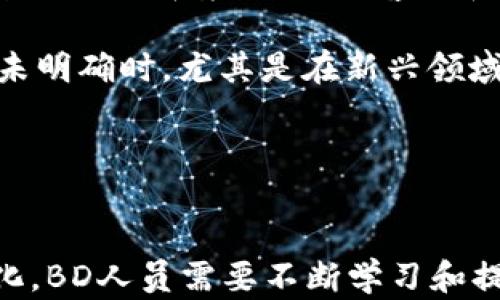 
  Web3商务拓展BD职业薪资详解：未来前景与挑战 / 

关键词
 guanjianci Web3商务拓展, BD薪资, 区块链行业, 职业发展 /guanjianci 

引言
随着区块链技术的迅速发展，Web3概念逐渐进入大众的视野，成为新一轮数字经济的核心。Web3商务拓展（BD）作为其中的重要组成部分，致力于推动新兴技术与市场需求之间的桥梁建设，正迎来前所未有的机遇和挑战。在这样一个快速变化的环境中，BD职位的薪资水平、发展前景及职业挑战受到越来越多职场人的关注。本文将详细解析Web3商务拓展BD的薪资结构、市场现状以及未来发展趋势，并回答一些相关的常见问题。

Web3商务拓展BD的薪资结构
Web3商务拓展BD的薪资结构通常由基本工资、奖金和股权激励三部分构成。根据市场调查与分析，不同地域、公司规模及个人经验的差异，薪资区间会有所不同。

首先，基本工资是BD职员的主要收入来源。新入行的BD专员年薪大约在5万到10万美元之间，经验丰富的BD经理年薪可达15万美元以上，一些高级职位甚至可以达到30万美元。这其中，地区差异非常明显，例如在硅谷等科技高地，薪资水平通常高于全国平均水平。

其次，奖金也是BD薪资的重要组成部分，通常与业绩直接挂钩。根据BD达成的市场目标和客户签约情况，奖金可能会占到其总收入的20% - 50%。这种激励机制鼓励BD团队不断突破业绩目标，推动公司业务的快速增长。

最后，股权激励在Web3行业尤为常见。许多初创企业选择通过给予股权的方式吸引和留住人才。虽然短期内股权无法兑现，但如果公司发展顺利，股权的长期价值将远超基本薪资。因此，这让一些从业者即便在较低的基本工资中，依然愿意为公司奋斗。

Web3商务拓展BD的市场现状
随着越来越多的企业开始重视Web3技术的应用，市场对BD专业人才的需求急剧上升。尤其是金融科技、数字资产、去中心化应用等领域，都急需的人才在不断增加。据统计，2023年Web3行业相关岗位的招聘需求增长超过50%。

在这一背景下，BD的工作内容也逐渐多元化。除了传统的市场开拓与客户关系维护外，BD还需深入理解区块链技术的应用，分析市场趋势和竞争对手的动态，协助公司制定战略规划和产品推广等。因此，BD专员需要不断提升自身的专业技能与行业洞察力。

然而，Web3行业的快速发展意味着市场动荡不安，BD人员也面临诸多挑战。企业需要在快速变化的市场中找到自己的定位，BD必须灵活应对各种不确定因素，具备良好的适应能力和危机处理能力。这使得Web3商务拓展BD的工作，不仅具有较高的薪资水平，同时也伴随着较大的压力与挑战。

如何提升Web3商务拓展BD的职业竞争力
在Web3行业中，职业竞争力主要体现在专业知识、市场敏锐度与人际交往能力上。下面将探讨几个方面，有助于BD提升自身竞争力。

首先，持续学习是提升专业能力的关键。Web3行业发展迅猛，新技术层出不穷。因此，从业者需要不断学习新知识，关注行业动态，参加相关课程，提升自身在区块链技术、去中心化金融、智能合约等领域的专业素养。

其次，市场分析能力至关重要。BD需要能够分析行业趋势、市场需求变化和竞争对手动态，及时调整策略以满足市场的需求。这需要BD具备扎实的数据分析能力和洞察市场的敏锐性。

最后，人际交往能力不容忽视。BD的工作性质决定了他们需要与客户、合作伙伴及内部团队频繁沟通。优秀的沟通能力、说服技巧和良好的人脉网络，将有助于BD成功开拓市场，达成合作。

Web3商务拓展BD的职业发展前景
随着区块链技术与Web3概念的深入发展，商务拓展BD职位的职业前景也将愈加广阔。根据行业专家的预测，未来几年内，Web3行业人才需求将持续增长，尤其是BD这一职位。其职业发展路径可以非常多元——从初级BD专员成长为资深BD经理，甚至可转型成为首席商务官（CBO），或者进入其他高管岗位。

同时，Web3行业的不断演变也意味着BD人员可能会参与更为复杂和多样化的工作内容，不仅限于市场开拓，还包括商业战略的制定、产品开发的方向建议等。这为BD提供了更多的成长机会。

未来，随着数字资产和去中心化金融的热潮不断升温，Web3业务模式和商业生态也将不断拓展，这意味着BD人员的工作将更具挑战性和创造性。在这个过程中，BD在技术、市场和业务上的综合素养，将成为提升自身职业前景的关键。

常见问题解答

1. Web3商务拓展BD与传统BD工作的区别是什么？
Web3商务拓展BD与传统BD工作的主要区别在于行业背景和技术要求。在传统行业中，BD通常侧重于通过市场调查、客户沟通及品牌推广等手段推动销售。而在Web3行业，BD不仅需要掌握基本的市场和销售技能，还需对区块链技术有深刻的理解。

例如，Web3 BD需要了解去中心化应用（DApp）的运作机制、区块链生态系统的构建，以及数字资产合规等。因此，他们的工作会涉及到更多的技术合作和行业政策的把控。同时，在客户层面，Web3 BD的目标客户通常更为多样化，既包括创业公司和投资人，也包括开发者和用户，需具备较强的跨界沟通能力。此外，Web3行业的快速发展意味着BD需要灵活应对市场变动，这与传统行业的相对稳定形成鲜明对比。

2. Web3商务拓展BD岗位的职业发展路径如何？
Web3商务拓展BD的职业发展路径相对灵活且富有潜力。从初级的BD专员起步，经过几年的实战经验，表现突出的可以被提升为BD经理，进一步发展可能成为资深BD总监或首席商务官（CBO）。

此外，BD岗位的多元性使得从业者也可以考虑向市场营销、产品管理或战略规划等技术岗位转型。Web3行业的高速发展及变化，为BD人员提供了丰富的职业发展选项。强调技术赛道的增强也有助于BD人员的长期职业发展，在未来的职业生涯中，拥有更为宽阔的职场选择。

3. 如何评估Web3商务拓展BD的薪资水平？
评估Web3商务拓展BD的薪资水平，首先要考虑地域因素。如硅谷、纽约等一线城市，薪资水平通常较高。而像东南亚、东欧等低成本国家，薪资水平可能较低。此外，企业规模和行业特点也会影响薪资结构，例如大企业的薪资通常更为稳定，而初创企业则可能通过更高的股权激励吸引人才。

另外，专业能力和工作经验也在评估薪资时占据了重要位置。有特定行业经验或技术背景的BD人员，往往可获得更高的薪资。综合这些因素，求职者可以通过市场调研、行业报告或招聘网站上的岗位信息来更好地评估自己的市场价值。

4. Web3商务拓展BD需要什么样的技能？
成为一名优秀的Web3商务拓展BD，需要一系列跨学科的技能。首先，沟通能力至关重要，因为BD的首要任务是与客户和合作伙伴保持良好的沟通关系，而这一点是成功的基础。其次，掌握区块链相关知识对于BD尤为重要，因为他们需要理解行业的技术背景及其对市场的影响。

此外，市场分析能力也是不可或缺的。BD需要通过数据分析工具和市场调研方法，分析市场趋势和客户需求，以帮助公司制定有效的战略。此外，项目管理与执行能力也非常重要，BD需要善于协调各种资源，将项目有效实施。其他如创新能力、团队合作精神和自我驱动能力等，也是成就BD职业发展的重要软实力。

5. Web3商务拓展BD面临哪些挑战？
尽管Web3商务拓展BD职位前景广阔，但也面临诸多挑战。首先，行业的迅速变化使得BD人员必须时刻保持对市场的敏锐洞察，快速适应变化。其次，由于Web3行业涉及的技术复杂，BD人员需要具备一定的技术背景，才能与客户和技术团队进行有效沟通。

与此同时，合规性也是Web3行业的一大挑战，随时可能因政策变化而影响业务操作。BD人员必须保持对相关法规和政策的了解，以快速应对变化。此外，BD人员还需要积极解决客户需求，但在客户需求未明确时，尤其是在新兴领域，定位客户需求常常成为难点。

最后，BD面临的竞争压力也不容忽视，随着行业人才的涌入，BD团队的竞争将更加激烈，如何在激烈的竞争中脱颖而出，将是每一个BD从业者必须面对的挑战。

总结
Web3商务拓展BD作为一个富有前景与挑战的职业，薪资水平吸引，需要从业者具备一定的专业知识和市场敏感度。行业需求的持续增长和技术的发展为BD提供了广阔的发展空间。伴随市场的不断变化，BD人员需要不断学习和提升能力，以迎接新机遇和挑战。