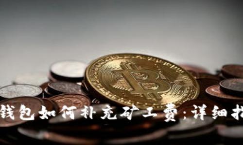 TP钱包如何补充矿工费：详细指南