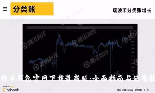 比特币钱包官网下载最新版：全面指南与使用技巧