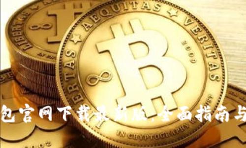 比特币钱包官网下载最新版：全面指南与使用技巧