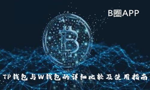 TP钱包与W钱包的详细比较及使用指南
