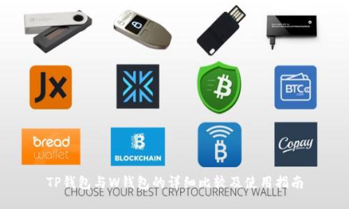 TP钱包与W钱包的详细比较及使用指南