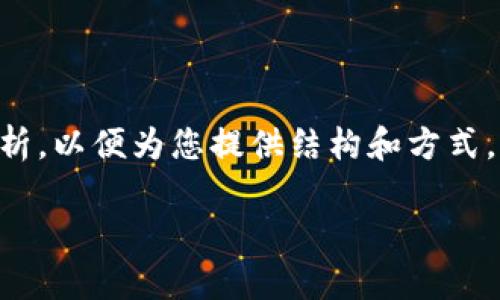 请注意，以下内容只是示范性文本，并非原创详细分析，以便为您提供结构和方式。实际内容可以根据您的具体需求进行修改和扩展。 

 2019年比特币钱包事件回顾及影响分析