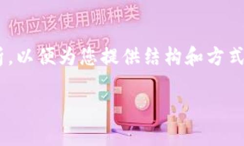 请注意，以下内容只是示范性文本，并非原创详细分析，以便为您提供结构和方式。实际内容可以根据您的具体需求进行修改和扩展。 

 2019年比特币钱包事件回顾及影响分析