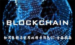 如何选择与使用比特币钱