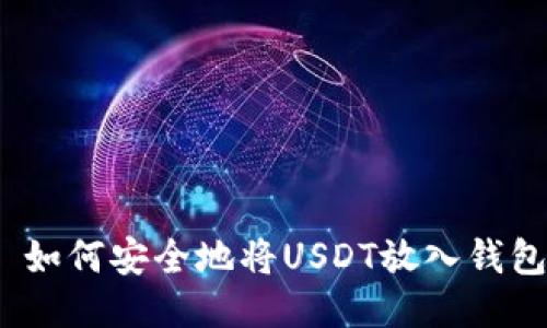 : 如何安全地将USDT放入钱包？