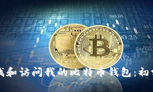 如何查找和访问我的比特币钱包：初学者指南