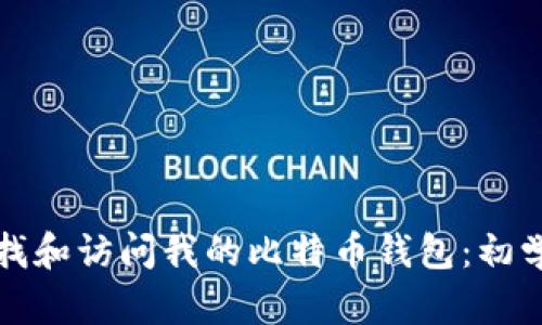 如何查找和访问我的比特币钱包：初学者指南
