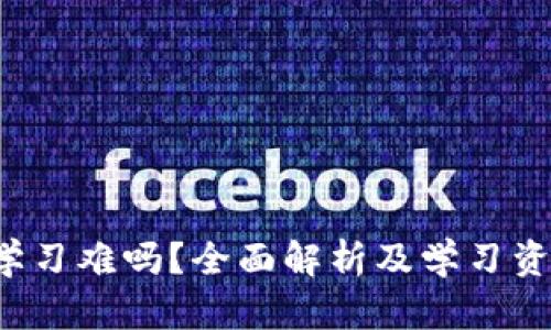 Web3学习难吗？全面解析及学习资源推荐