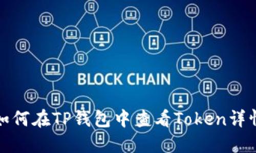 如何在TP钱包中查看Token详情