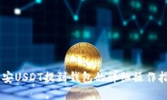 币安USDT提到钱包的详细操