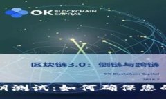 :比特币钱包私钥测试：如