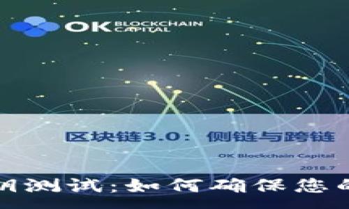 :
比特币钱包私钥测试：如何确保您的数字资产安全