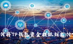 如何将TP钱包资金提现到支