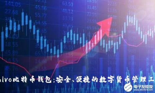 Chivo比特币钱包：安全、便捷的数字货币管理工具