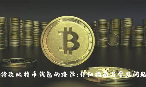 如何修改比特币钱包的路径：详细指南与常见问题解答