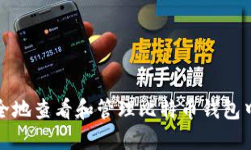 如何安全地查看和管理比特币钱包中的私钥