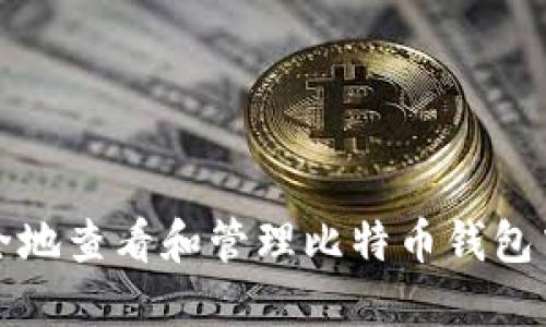 如何安全地查看和管理比特币钱包中的私钥