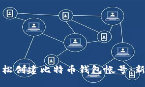 如何轻松创建比特币钱包帐号：新手指南