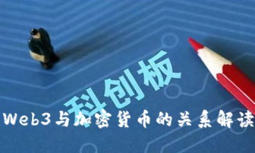 Web3与加密货币的关系解读