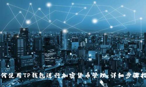 如何使用TP钱包进行加密货币管理：详细步骤指南