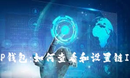 TP钱包：如何查看和设置链ID